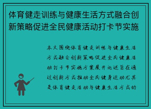 体育健走训练与健康生活方式融合创新策略促进全民健康活动打卡节实施方案