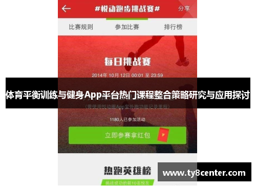 体育平衡训练与健身App平台热门课程整合策略研究与应用探讨
