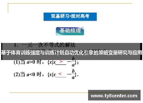 基于体育训练强度与训练计划自动优化引擎的策略变量研究与应用