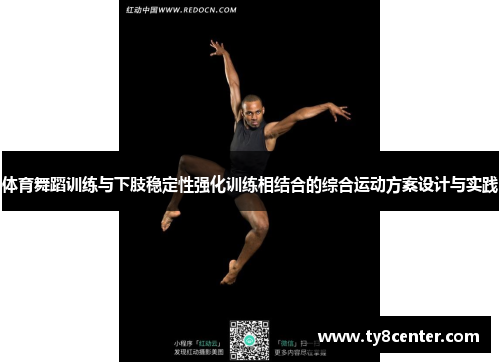 体育舞蹈训练与下肢稳定性强化训练相结合的综合运动方案设计与实践