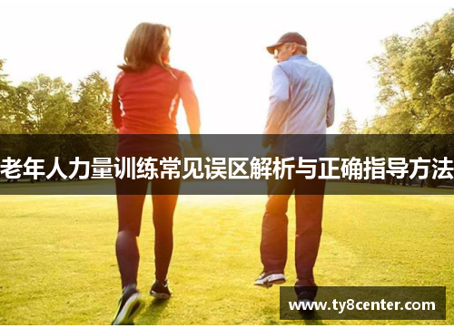 老年人力量训练常见误区解析与正确指导方法