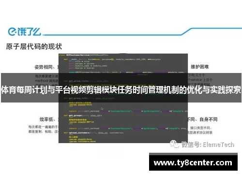 体育每周计划与平台视频剪辑模块任务时间管理机制的优化与实践探索