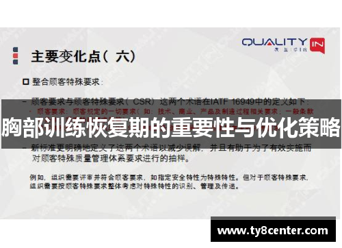 胸部训练恢复期的重要性与优化策略