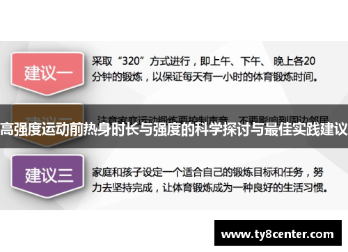 高强度运动前热身时长与强度的科学探讨与最佳实践建议